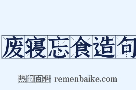 废寝忘食造句是什么意思的图片